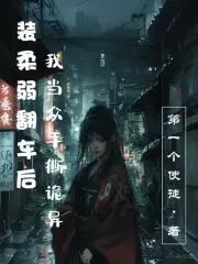 假装柔弱