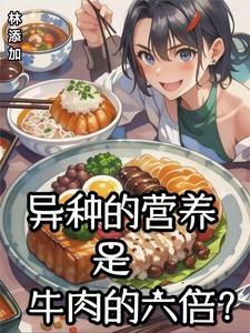 牛肉中的营养物质的作用