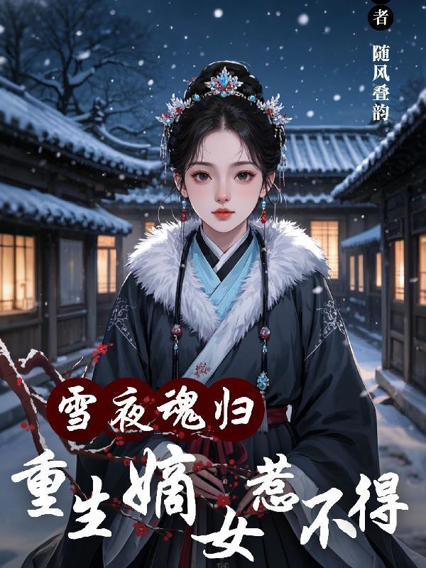 重生嫡女之夜倾舞