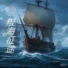 叛逆征途