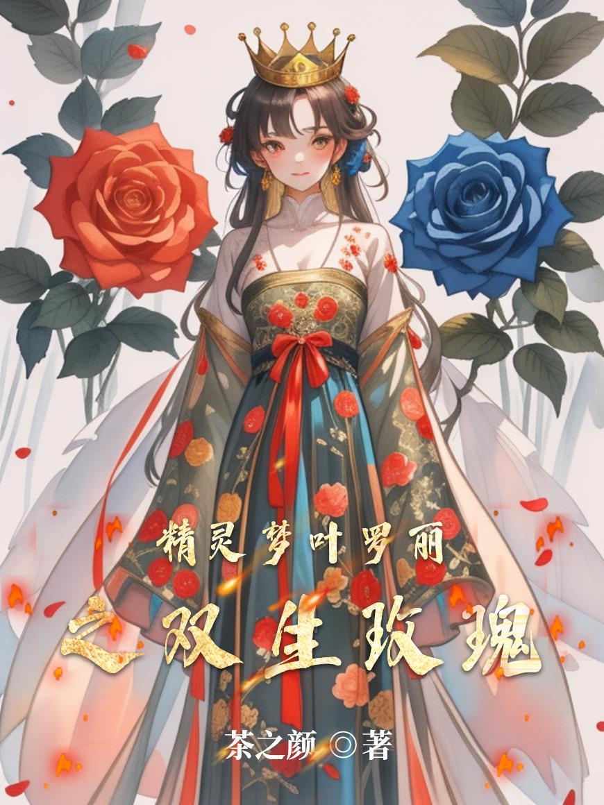 叶罗丽精灵梦之双生体