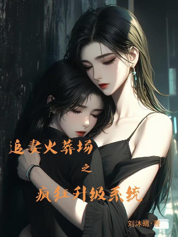 追妻火葬场爽点