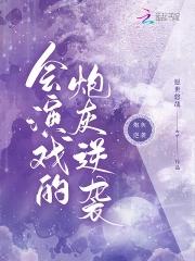 会演戏的人叫什么