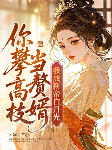 踹掉渣攻后我飞升成仙了