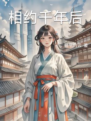 千年相约