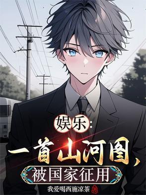 山河图歌曲歌词