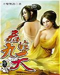 君临九天 女主