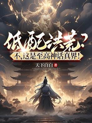 至高洪荒世界
