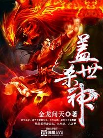 盖世杀神精修版