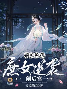 庶嫡女全文阅读