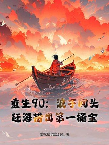 女孩重生赶海养家