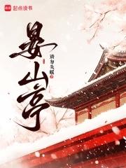 晏山亭北行见杏花语文老师朗诵