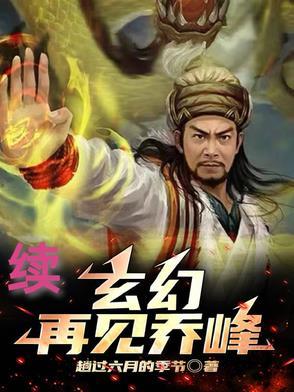 乔峰在异世