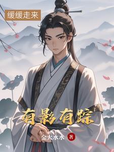 有影有踪的全部