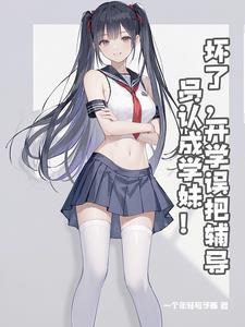 学妹?我是你辅导员英文