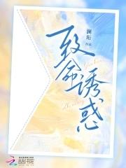 致命诱陷在线阅读