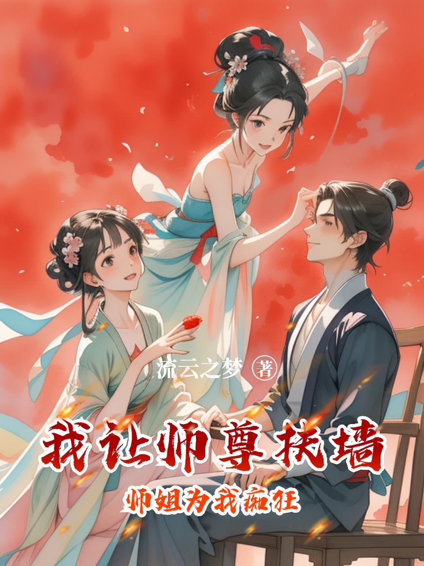 师尊让我看你一剑