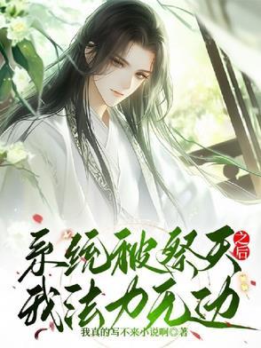 开局把系统祭天的