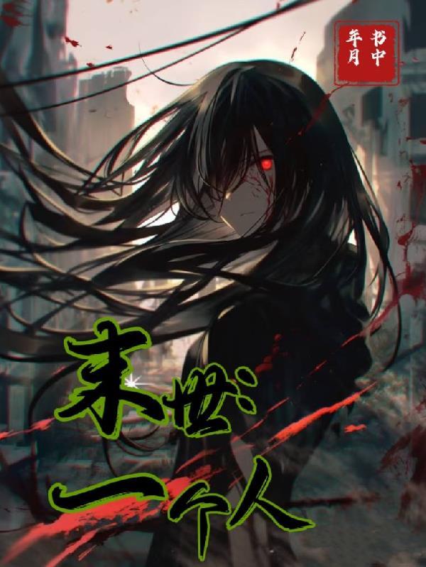 末世一个人闯荡的