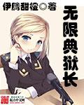 无线典狱长