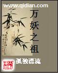 万妖之祖啥意思