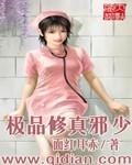 极品修真邪少 面红耳赤 txt