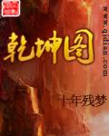 乾坤图八卦图
