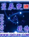 星辰变后传我吃西红柿