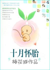 十月怀胎一朝分娩下一句