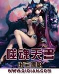 天魂噬神