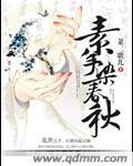 红妆素手锁春秋