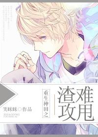 渣攻重生甜宠