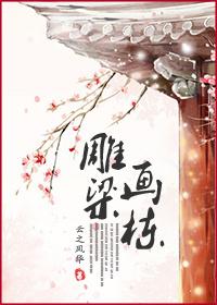 雕梁画栋什么意思