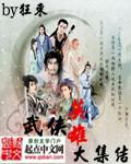武侠英雄介绍