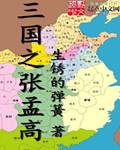 三国张苞