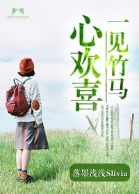 一见钟情和青梅竹马哪个重要
