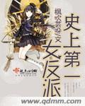史上第一女纨绔