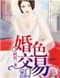婚色诱人