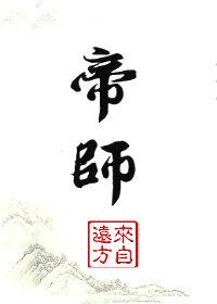 帝师是干什么的