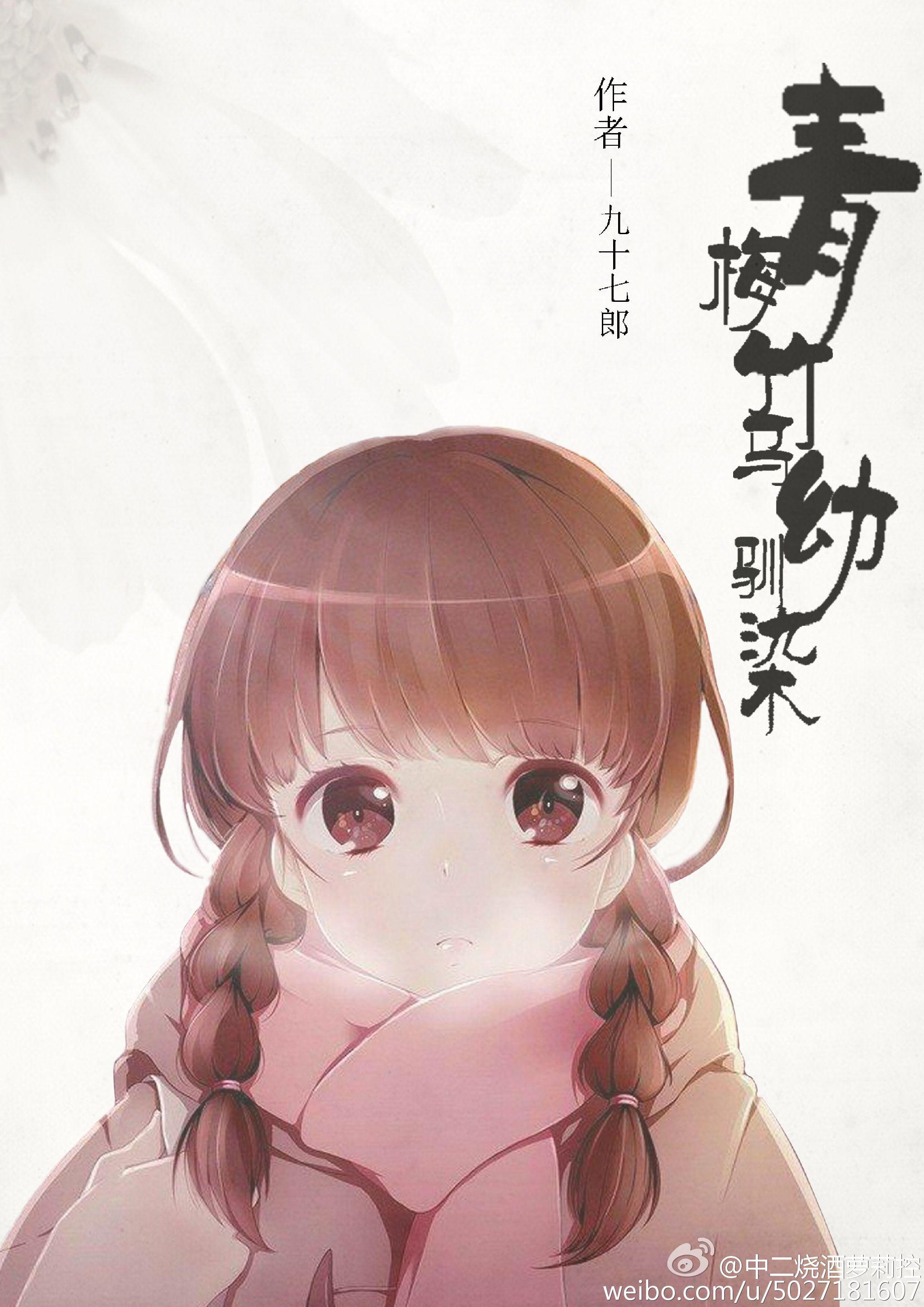 青梅竹马幼驯染 (九十七郎)
