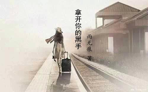拿开你的手在