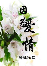 因为爱情有奇迹全部演员表
