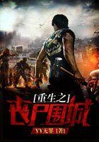 重生之丧尸围城笔趣阁无弹窗