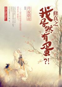 修真之我居然有蛋?!作者月寂烟雨