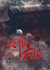 丧葬百科