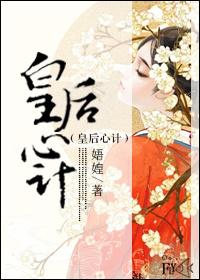皇后心计 沈清伊