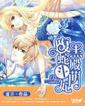 腹黑蛇殿斗萌妃三部曲