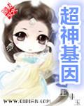 超神基因韩森