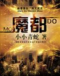 魔都的精兵