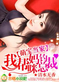 萌宝重生我给妈咪找爹地免费阅读